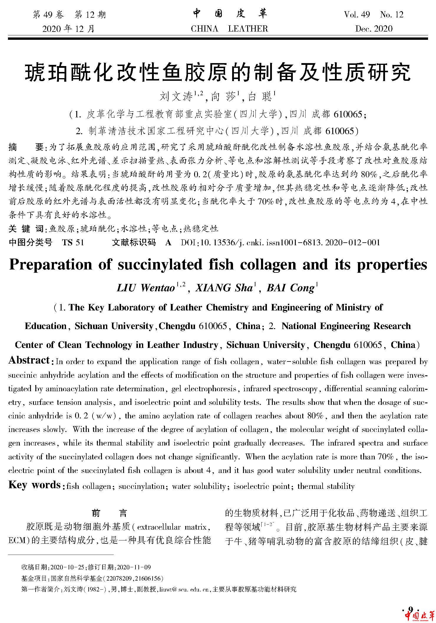 页面提取自－琥珀酰化改性鱼胶原的制备及性质研究.jpg