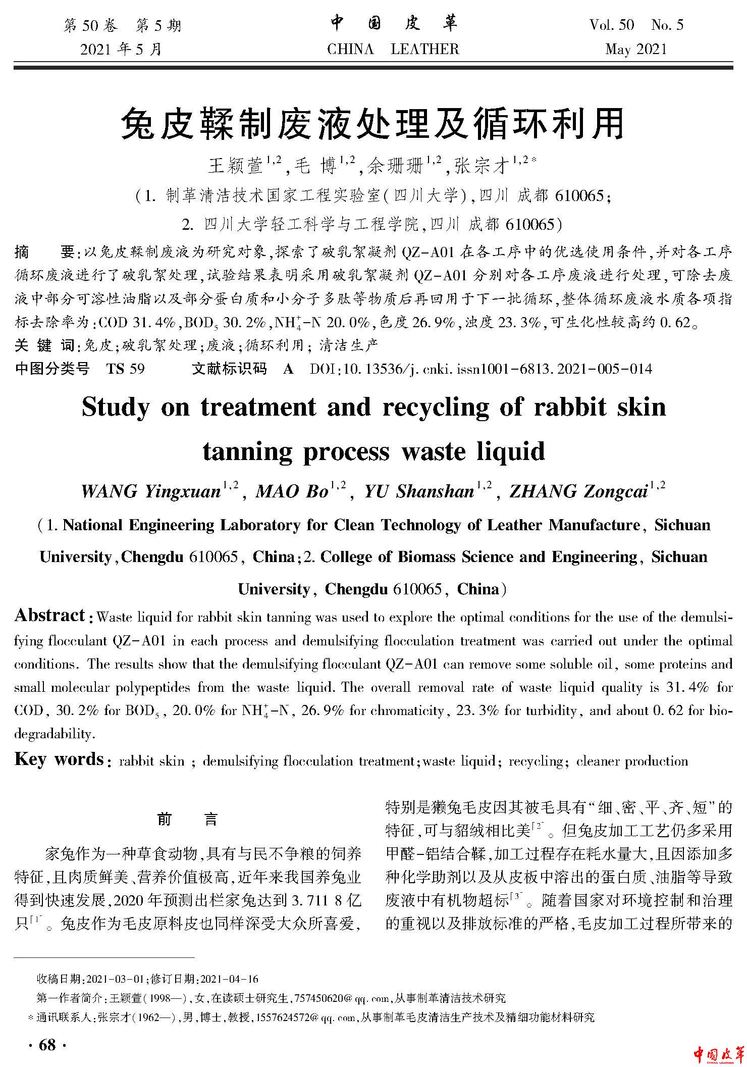 页面提取自－14 兔皮鞣制废液处理及循环利用.jpg